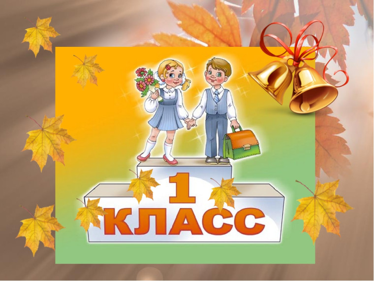 Прием в первый класс.